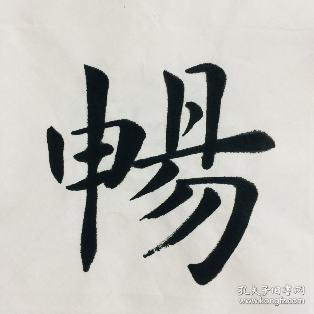 手写书法作品 施畅春风 33cm