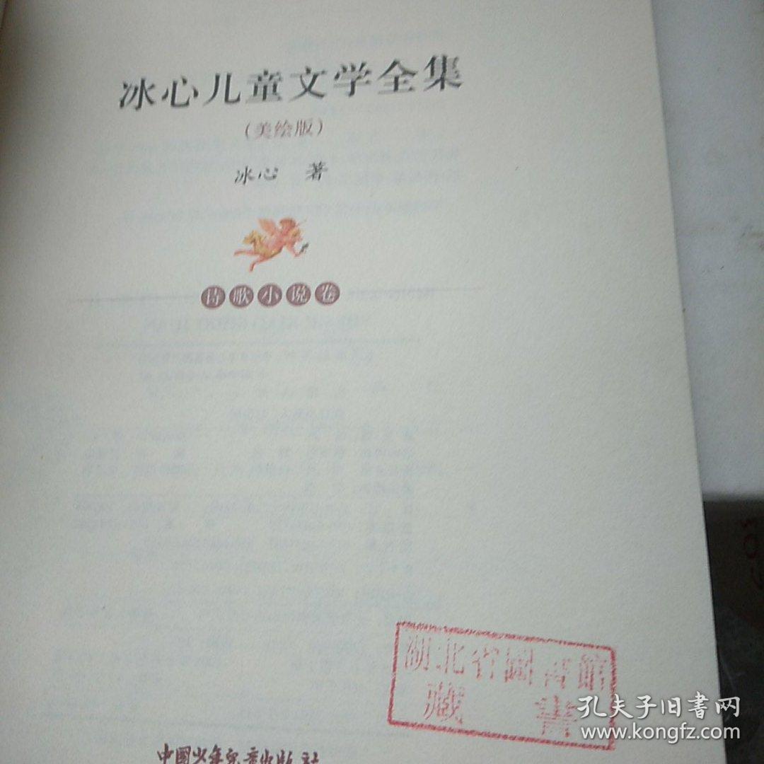 冰心儿童文学全集-诗歌小说卷-美绘版:大师儿童文学书系