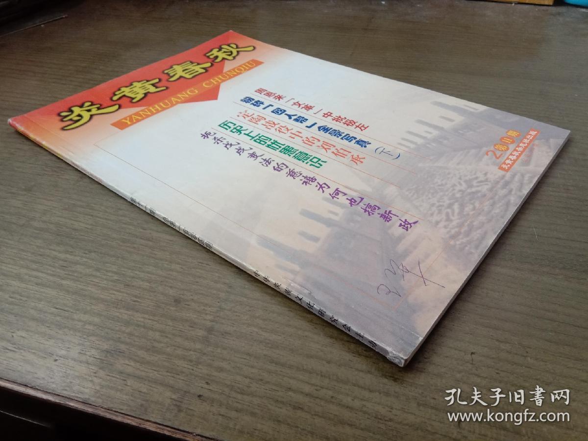 炎黄春秋 2000年第11期