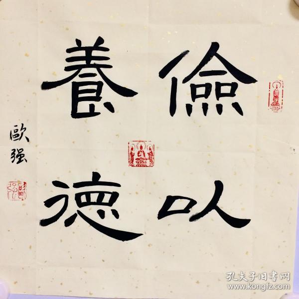 手写书法作品俭以养德35cm