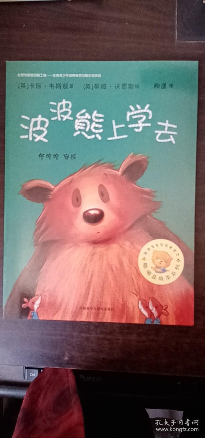 聪明豆绘本系列:波波熊上学去