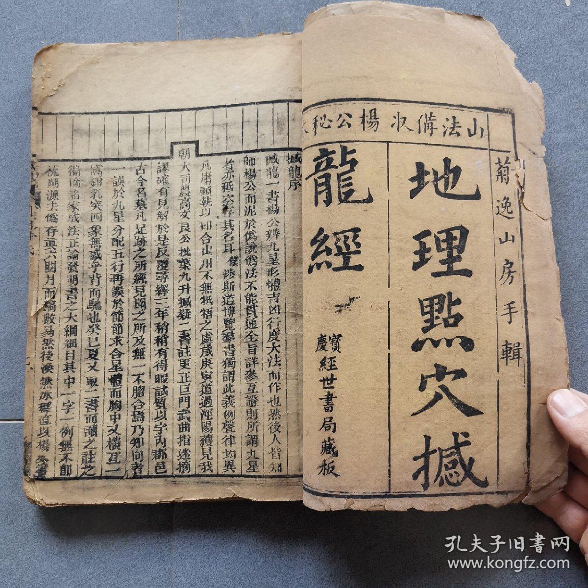 地理点穴撼龙经/道光木刻大开本