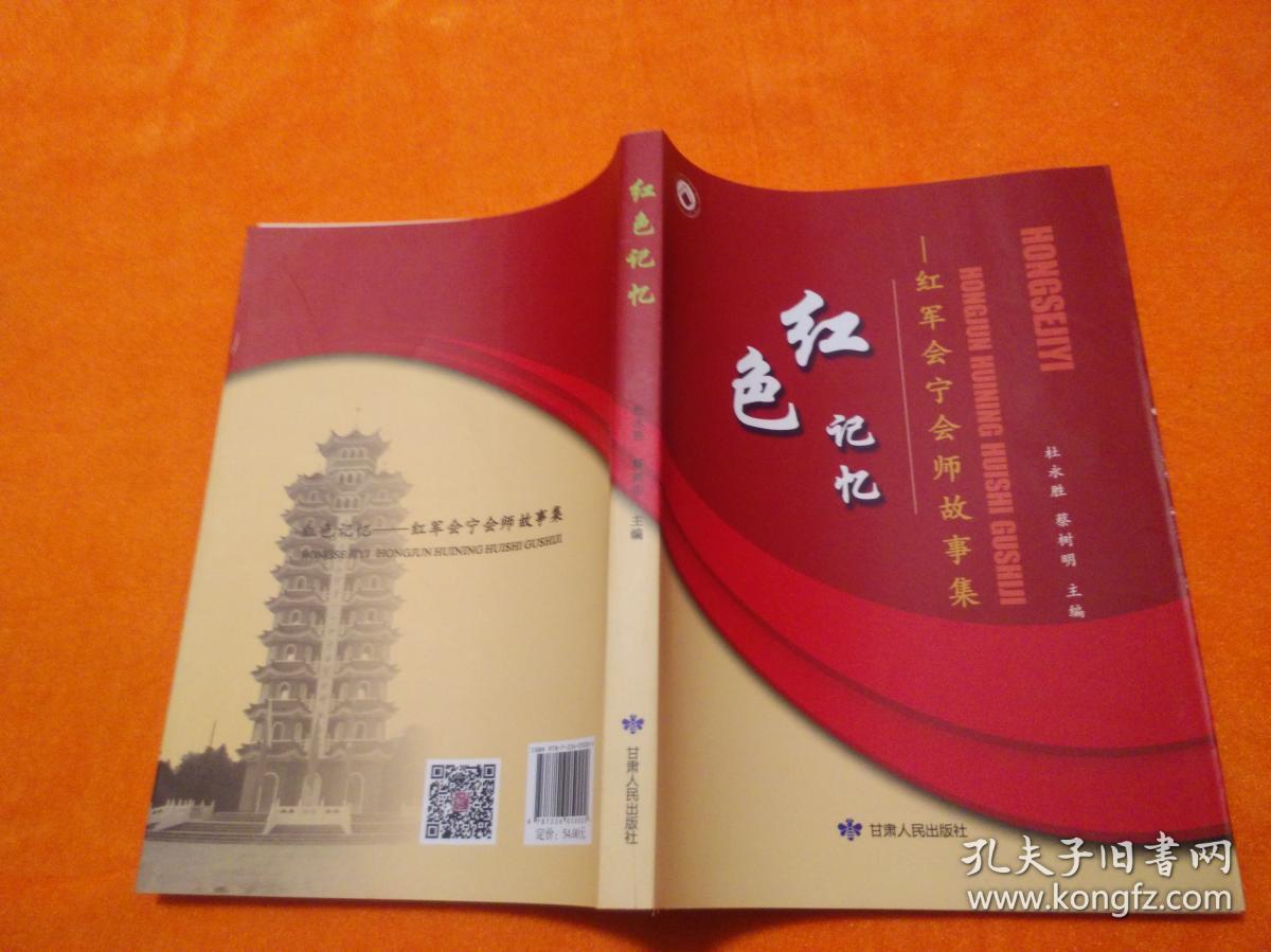 红色记忆:红军会宁会师故事集