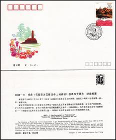 1992-5 《延安文艺座谈会上的讲话发表五十周年》总公司首日封