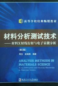 材料分析测试技术—材料X射线衍射与电子显微分析 周玉,武高辉 哈