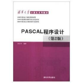 PASCAL程序设计 郑启华 清华大学出版社 9787302020042