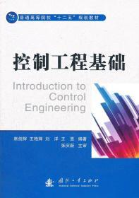 控制工程基础 席剑辉 国防工业出版社 9787118080407