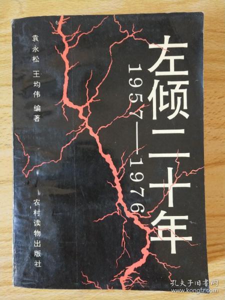 左倾 二十年 (1957——1976)