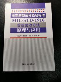 美军新型抽样检验标准MIL-STD-1916首选验收方法原理与应用