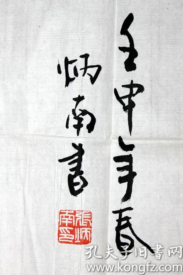 张炳南 书法 澄怀观道