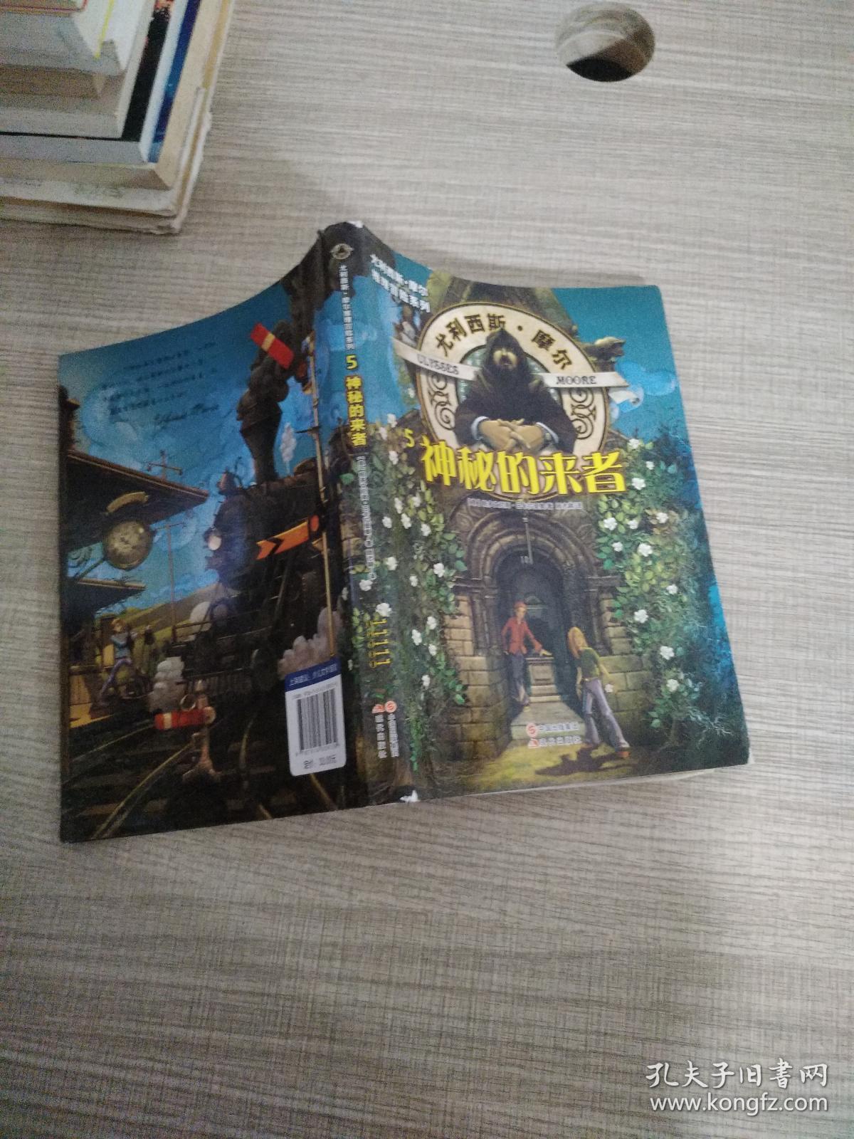 尤利西斯.摩尔推理冒险系列:神秘的来者 5