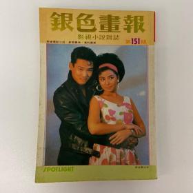 银色画报151   杜德伟刘德华钟镇涛郑裕玲周润发张学友杜德伟周海媚