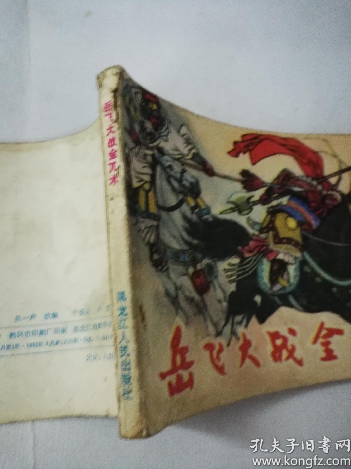 岳飞大战金兀术