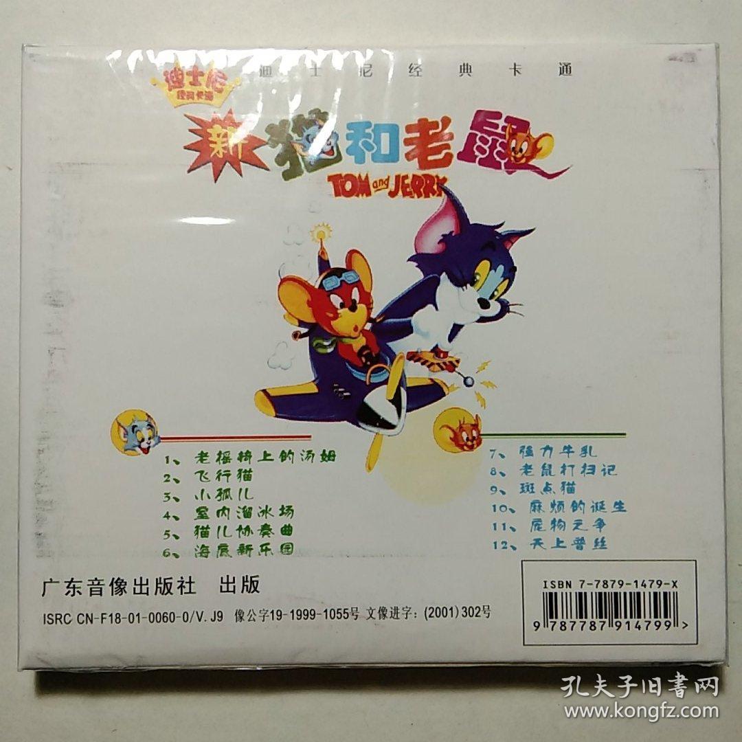 迪斯尼经典卡通：猫和老鼠DVD【十二个故事合集】1.老摇椅上的汤姆2 