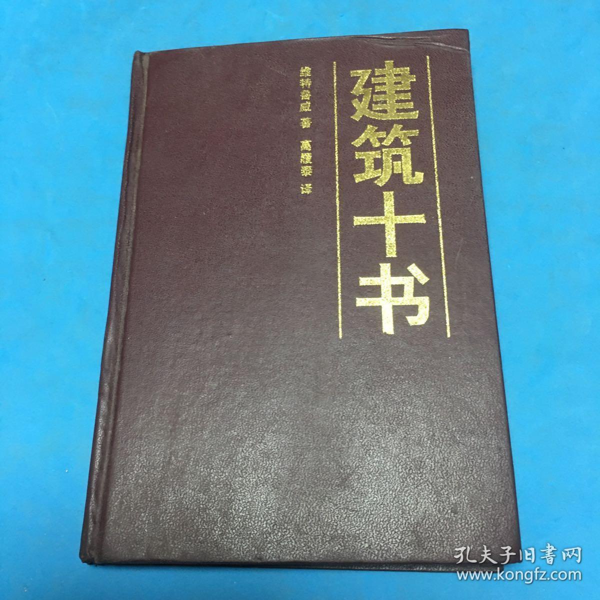 建筑十书