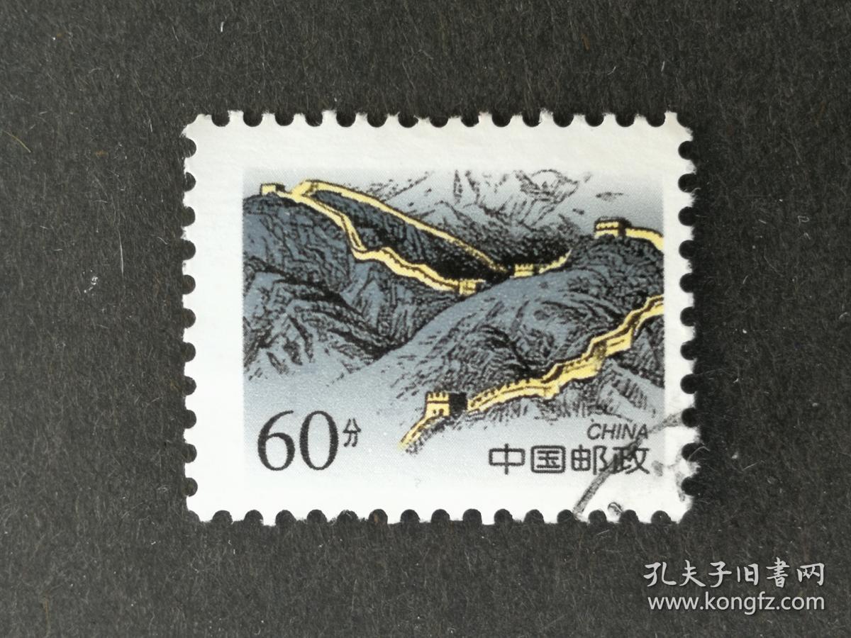 邮票普29万里长城明代60分黄花城信销票近上品