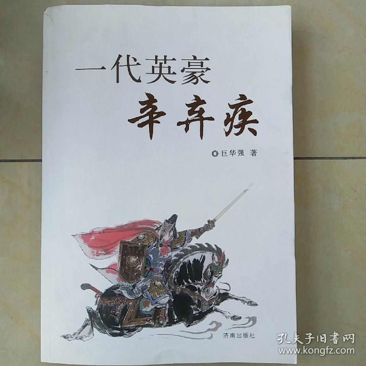 一代英豪辛弃疾作者签赠本