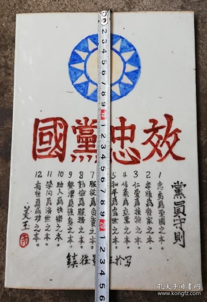 效忠党国,党员守则十二条,瓷板_孔夫子旧书网