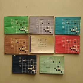 64开本围棋丛刊：《只此一手》（第1、3、5、8、9、10、11、17册）—— 8本合售，详见图片，净重300克