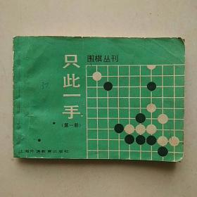 64开围棋丛刊：《只此一手》（第1册）—— 净重40克