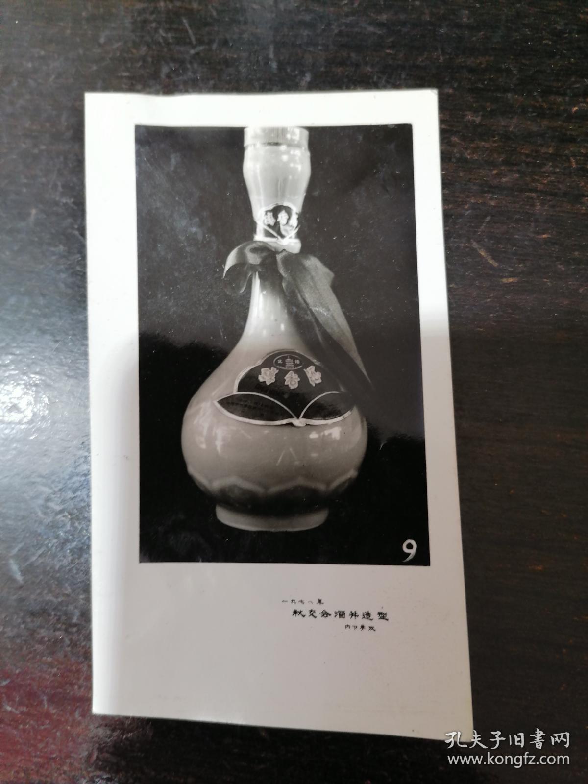 1978年广州秋交会酒瓶造型相片之北塔牌醇香酒(10x6cm)