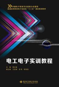电工电子实训教程 陈红斌 西安电子科技大学出版社 9787560640341