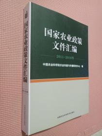 国家农业政策文件汇编（2011-2016年）