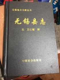 《无锡县志》无锡地方文献丛书 元朝 王仁辅 撰。仅三千册