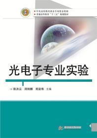 光电子专业实验 陈洪云，周俐娜，郑安寿 华中科技大学出版社