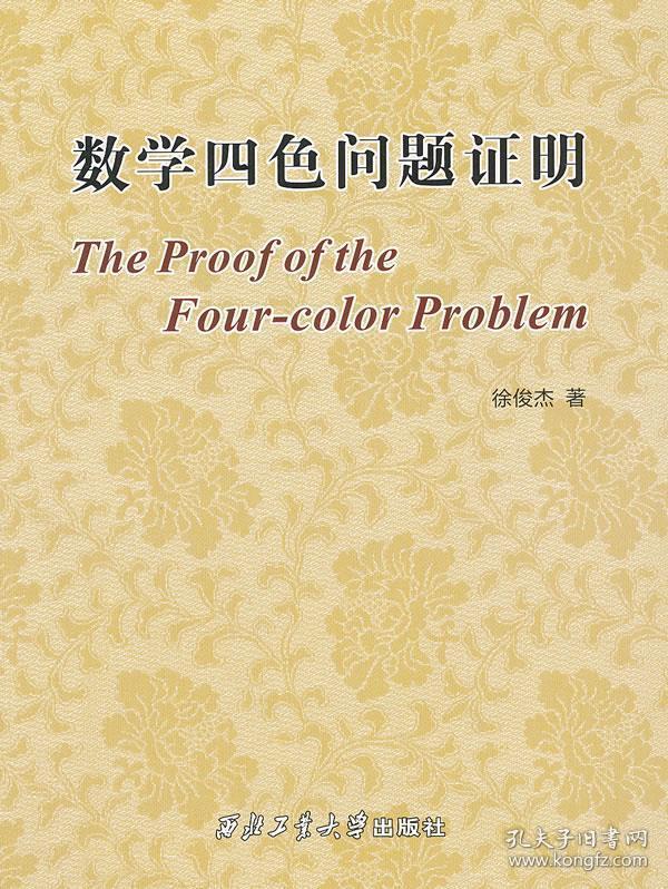 数学四色问题证明 徐俊杰　著 西北工业大学出版社 9787561233252