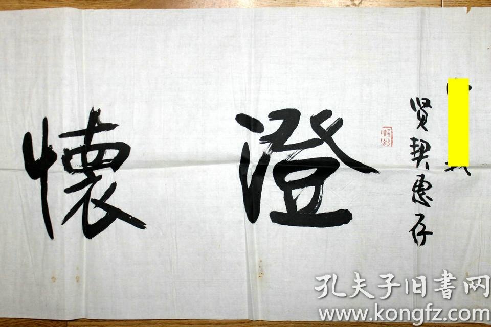 张炳南 书法 澄怀观道