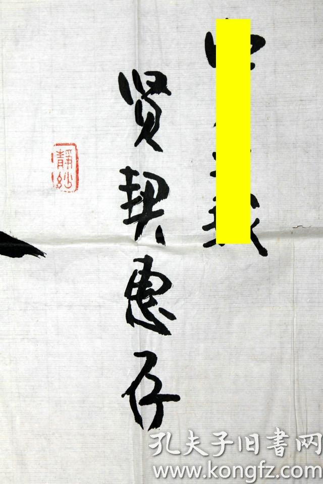 张炳南 书法 澄怀观道