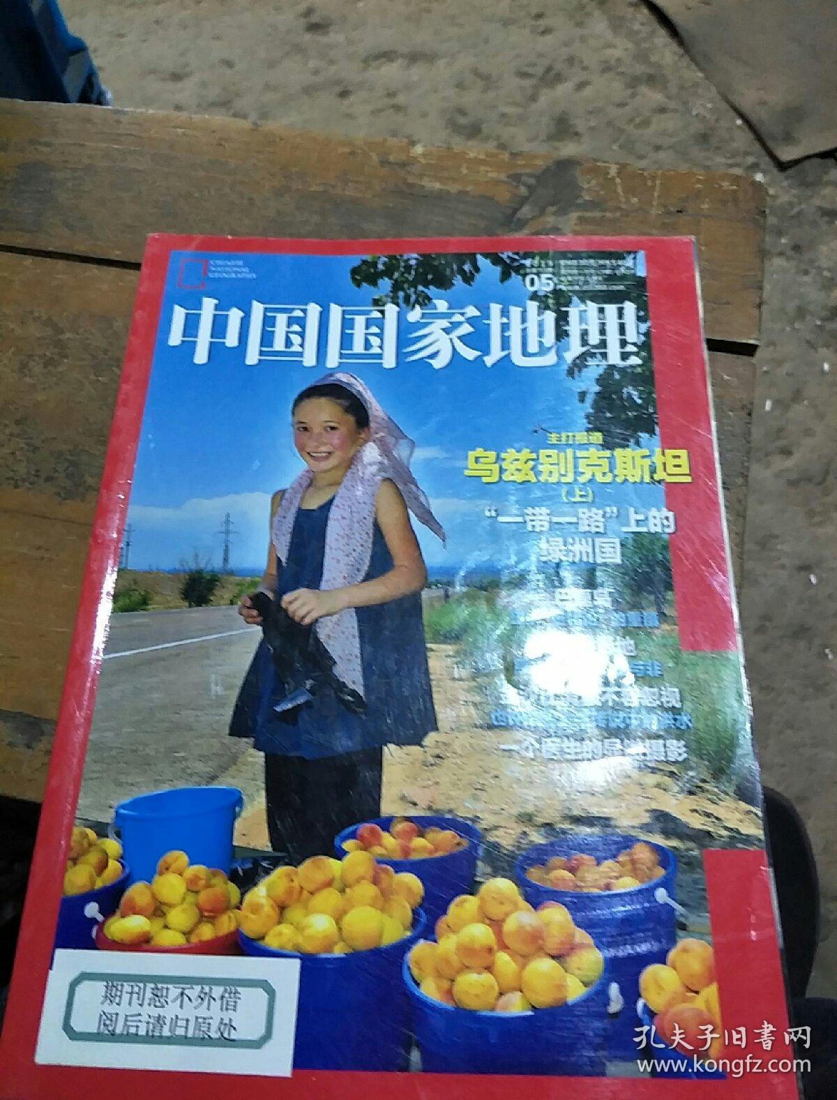 中国国家地理.2019 5.总第703期