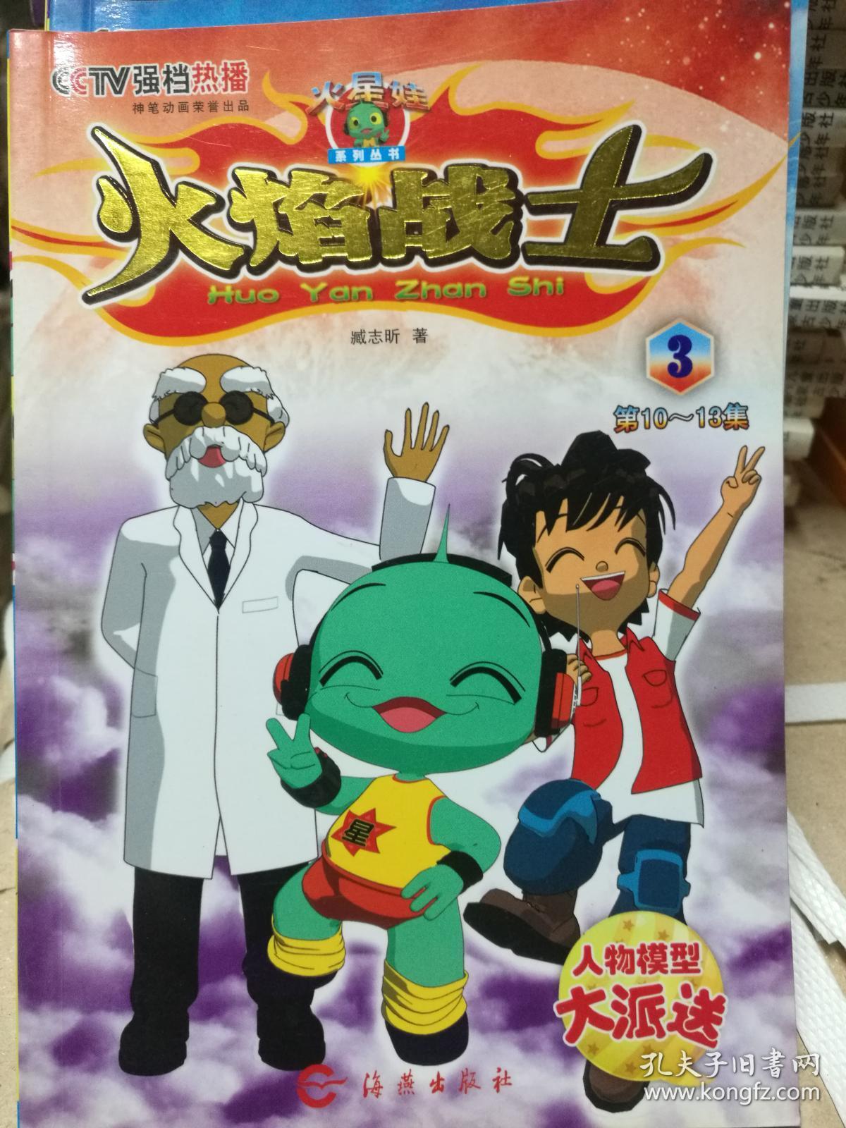 火焰战士.3:第10~13集