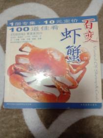 百变虾蟹