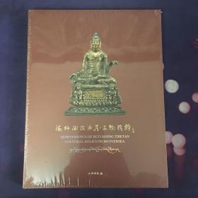 绝版佛像资料：海外回流西藏文物精粹（全新未拆封）