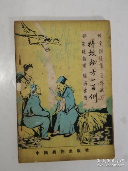 祖传 特效 秘方 一百 例   a22