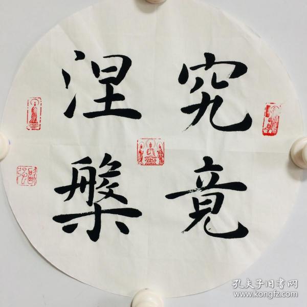 手写书法作品究竟涅盘33cm