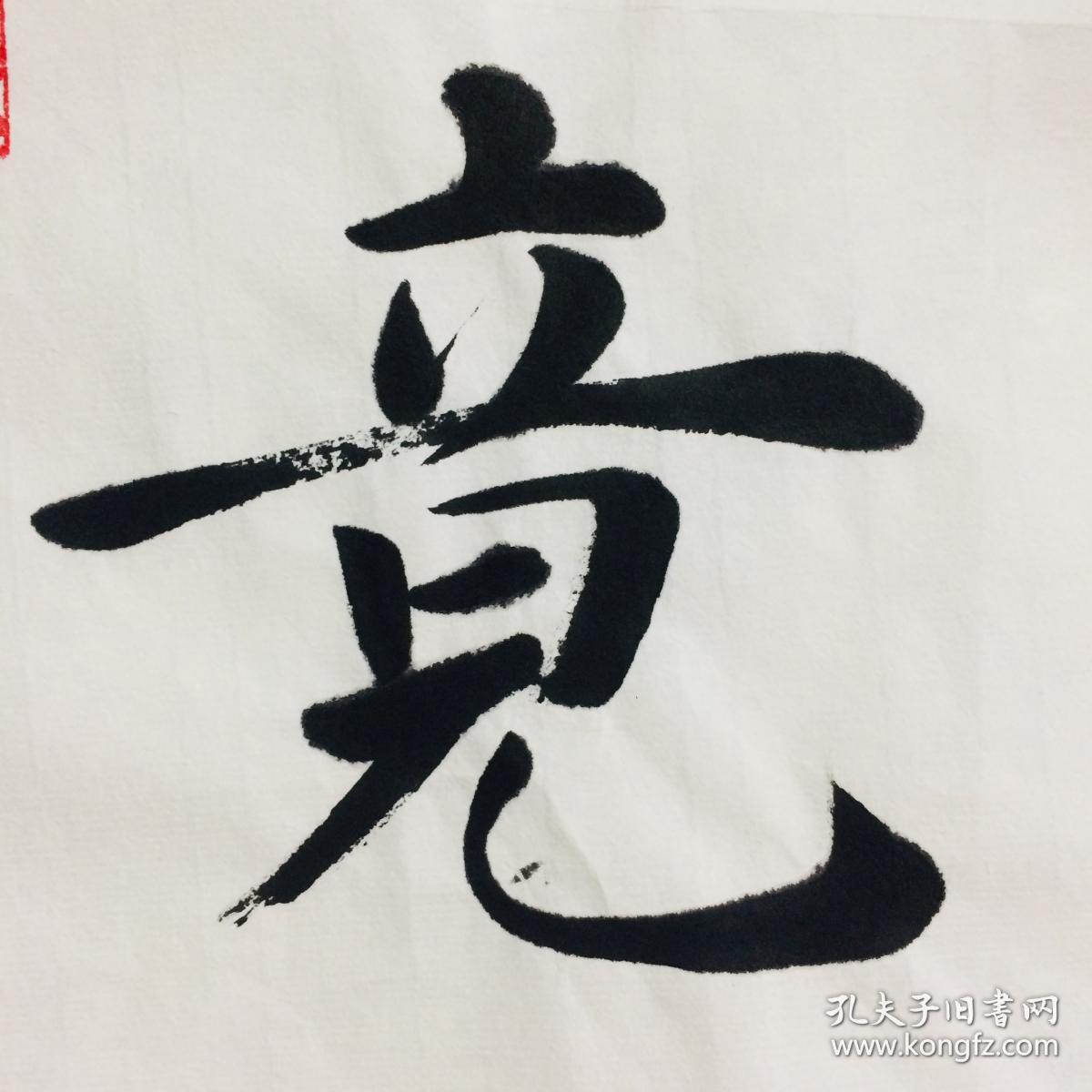 手写书法作品究竟涅盘33cm