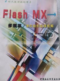 Flash MX 多媒体课件制作实例教程