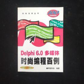 Delphi 6.0 多媒体时尚编程百例  附光盘1张