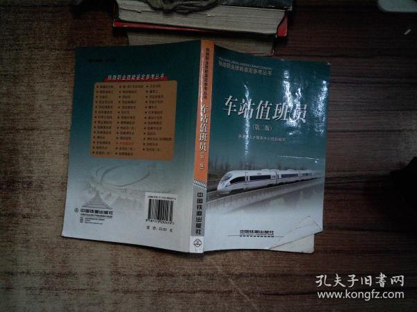 [车站值班员中级实作] 图书价格_书籍图片_网购评论_孔夫子旧书网