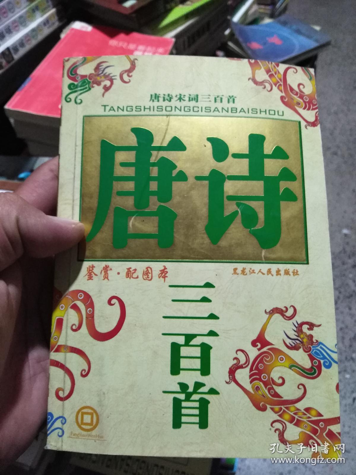 唐诗宋词三百首