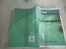 2010浙江就业报告 收入分配问题研究