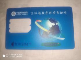 早期手机卡：智能SIM卡 全球通 中国移动