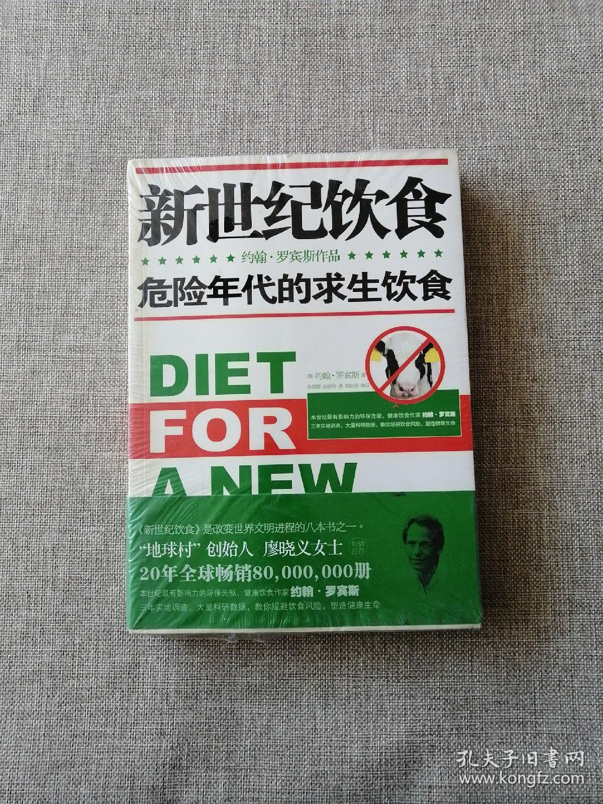 新世纪饮食:危险年代的求生饮食