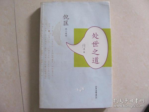 倪匡 说三道四 处世之道