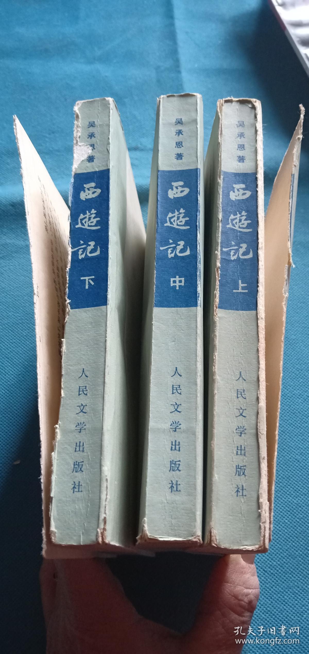 西游记 上中下【竖版繁体】