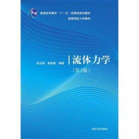 流体力学 张兆顺、崔桂香 清华大学出版社 9787302397854