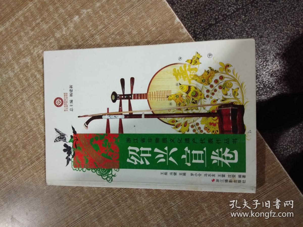 绍兴宣卷【浙江省非物质文化遗产代表作丛书】